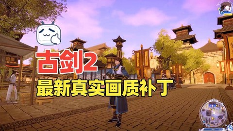 古剑奇谭补丁怎么用[图2]