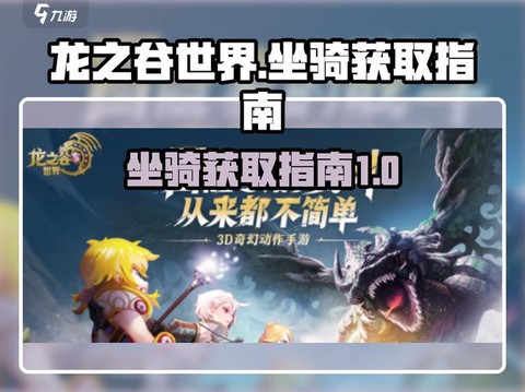 龙之谷怎么站在坐骑上[图1]