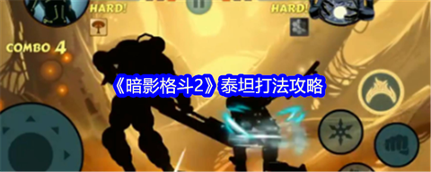 暗影格斗2怎么重击[图1]