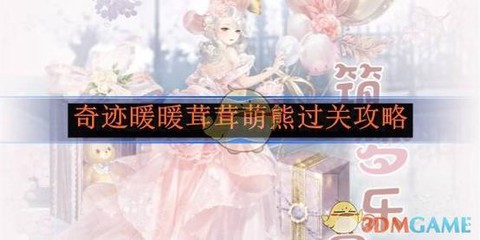 奇迹暖暖第二关怎么过