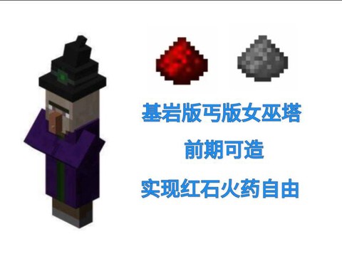 我的世界女巫怎么做[图1]