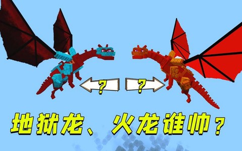 我的世界地狱龙怎么做