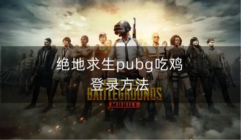 绝地求生怎么登入游戏[图1]