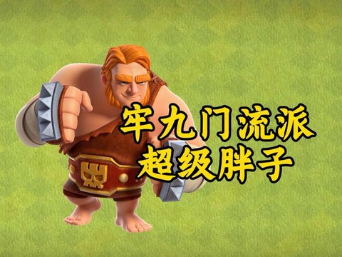 部落冲突胖吊流是什么[图2]