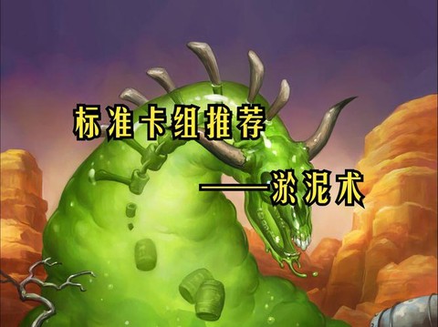 炉石传说淤泥怎么得[图1]