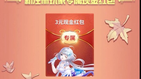 qq炫舞怎么给送红包[图2]