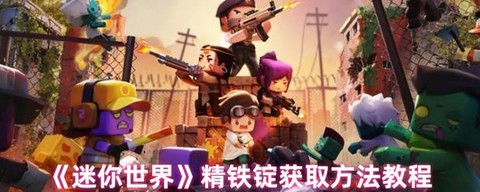 迷你世界精铁锭怎么得[图2]