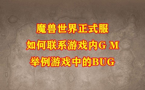 魔兽世界gm怎么联系[图2]