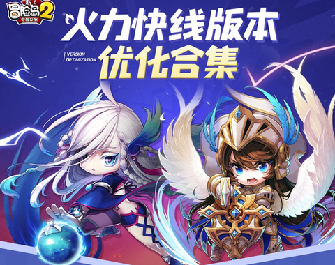 冒险岛2优化怎么样[图2]