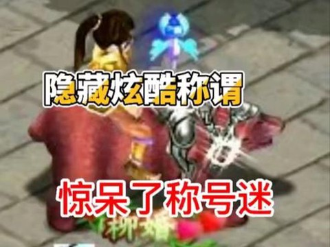 问道手游有什么称谓[图1]