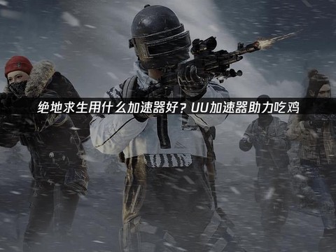 绝地求生负重有什么用