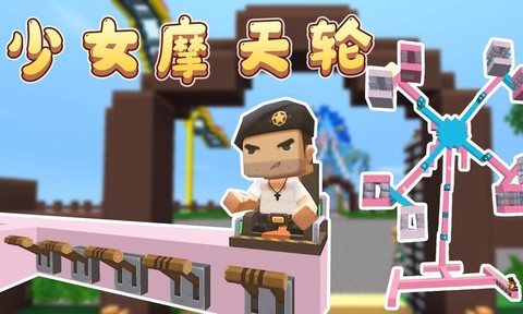 迷你世界摩天轮怎么做视频[图2]