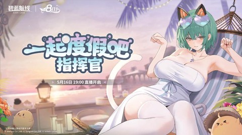 碧蓝航线活动打什么