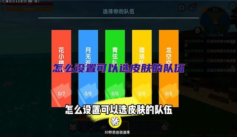 迷你世界怎么选择队伍[图1]