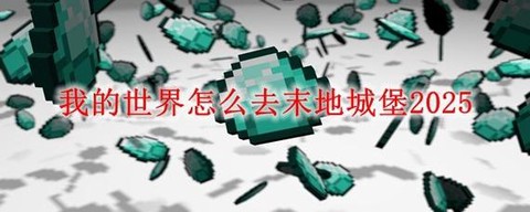 我的世界怎么到末地[图2]