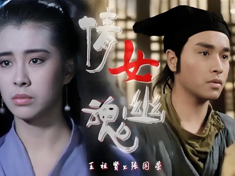 倩女幽魂为什么经典[图1]