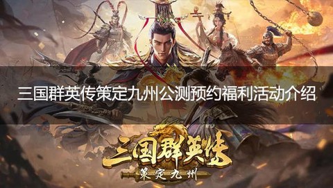 怎么预约三国群英传[图1]