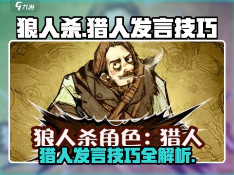 狼人杀猎人怎么开抢