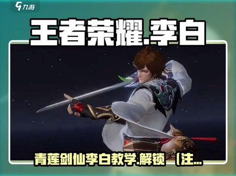 王者荣耀如何玩好李白[图1]