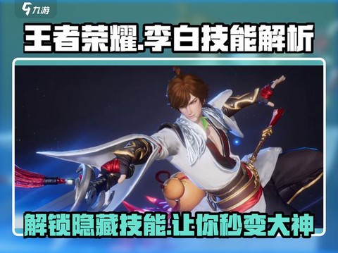 王者荣耀如何玩好李白[图2]