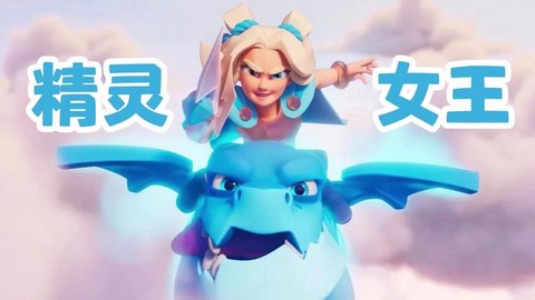 皇室战争公主配什么[图2]