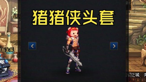 dnf野猪套是什么