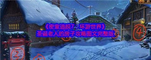 密室逃脱7第15关怎么过[图1]