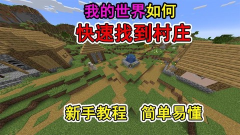 我的世界怎么找到村子[图1]